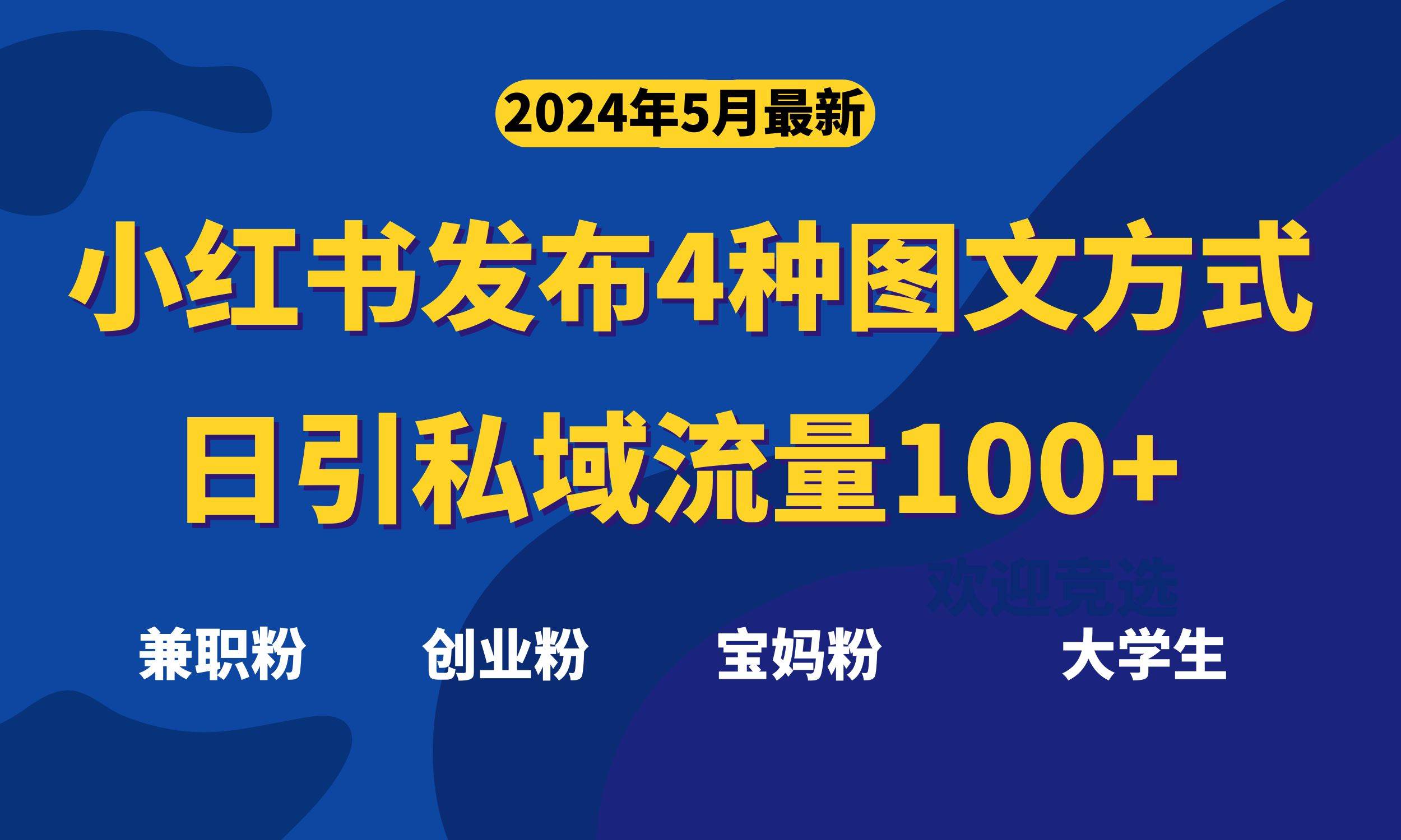 最新小红书发布这四种图文，日引私域流量100+不成问题，-金九副业网