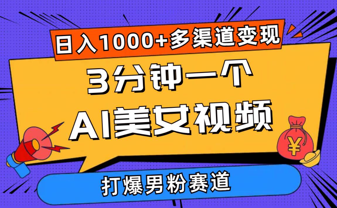 3分钟一个AI美女视频，打爆男粉流量，日入1000+多渠道变现，简单暴力，…-金九副业网