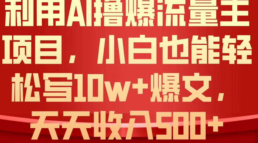 利用 AI撸爆流量主收益，小白也能轻松写10W+爆款文章，轻松日入500+-金九副业网