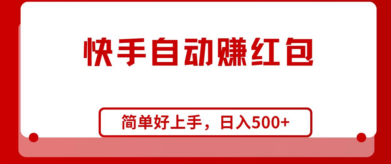 快手全自动赚红包，无脑操作，日入1000+-金九副业网