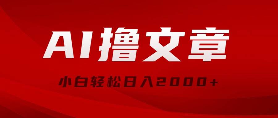 AI撸文章，最新分发玩法，当天见收益，小白轻松日入2000+-金九副业网