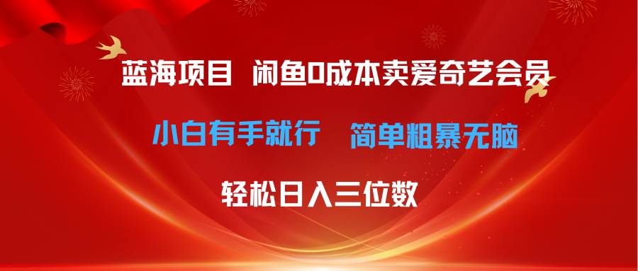 最新蓝海项目咸鱼零成本卖爱奇艺会员小白有手就行 无脑操作轻松日入三位数-金九副业网