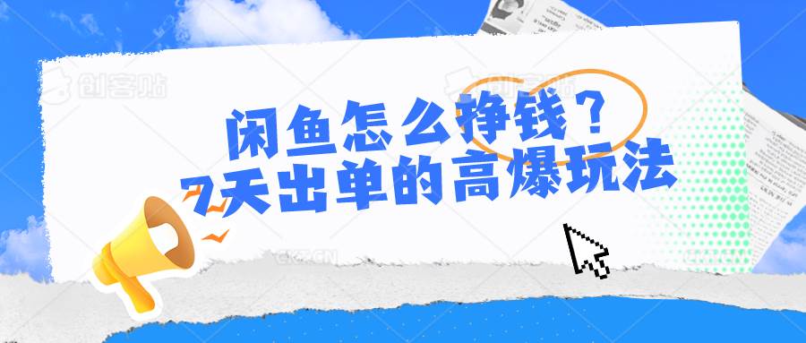 闲鱼怎么挣钱？7天出单的高爆玩法-金九副业网