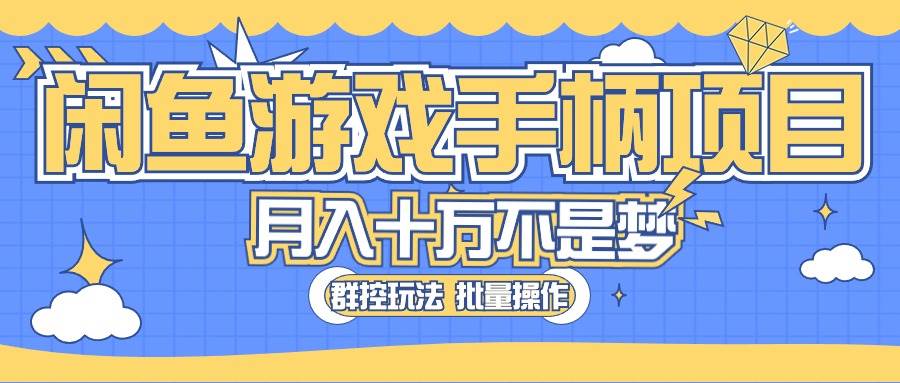 闲鱼游戏手柄项目，轻松月入过万 最真实的好项目-金九副业网