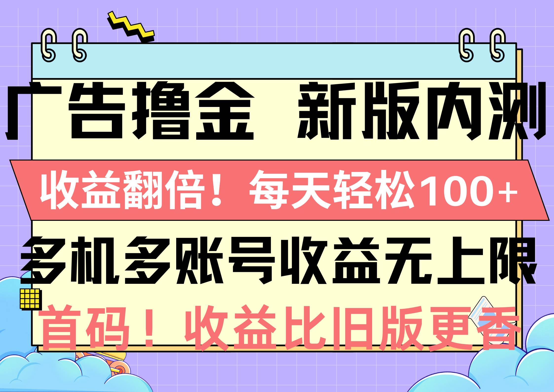 广告撸金新版内测，收益翻倍！每天轻松100+，多机多账号收益无上限，抢…-金九副业网