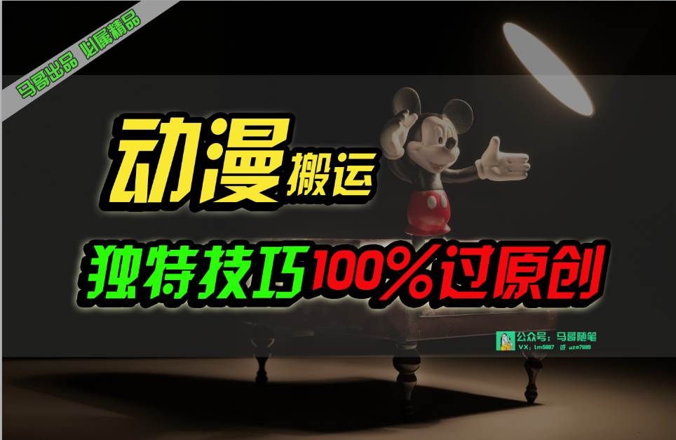 中视频计划动漫无脑搬运，独特方法过原创日入800+-金九副业网