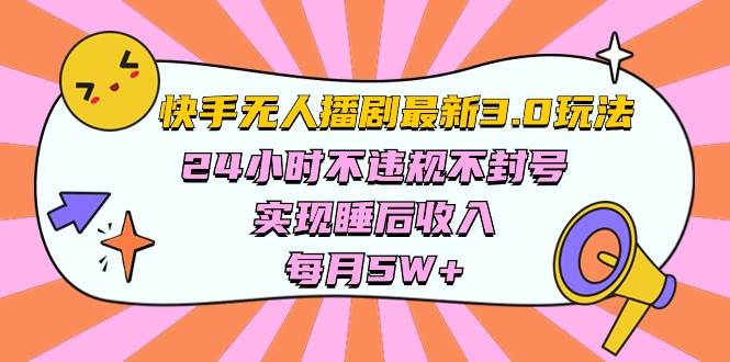 快手 最新无人播剧3.0玩法，24小时不违规不封号，实现睡后收入，每…-金九副业网