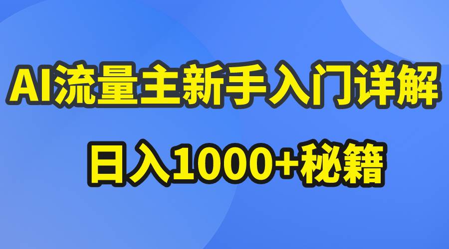 AI流量主新手入门详解公众号爆文玩法，公众号流量主日入1000+秘籍-金九副业网