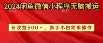 2024闲鱼微信小程序无脑搬运日收益500+手小白简单操作-金九副业网