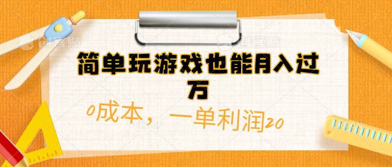 简单玩游戏也能月入过万，0成本，一单利润20（附 500G安卓游戏分类系列）-金九副业网