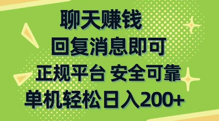 聊天赚钱，无门槛稳定，手机商城正规软件，单机轻松日入200+-金九副业网