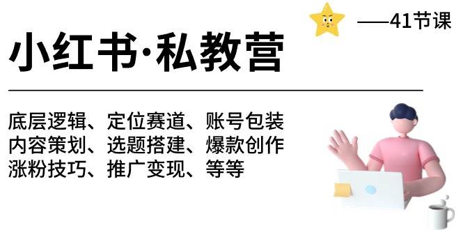 小红书 私教营 底层逻辑/定位赛道/账号包装/涨粉变现/月变现10w+等等-41节-金九副业网