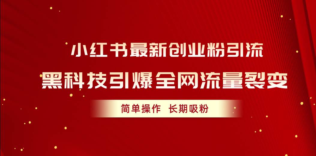 小红书最新创业粉引流，黑科技引爆全网流量裂变，简单操作长期吸粉-金九副业网