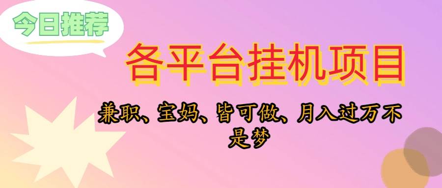 靠挂机，在家躺平轻松月入过万，适合宝爸宝妈学生党，也欢迎工作室对接-金九副业网