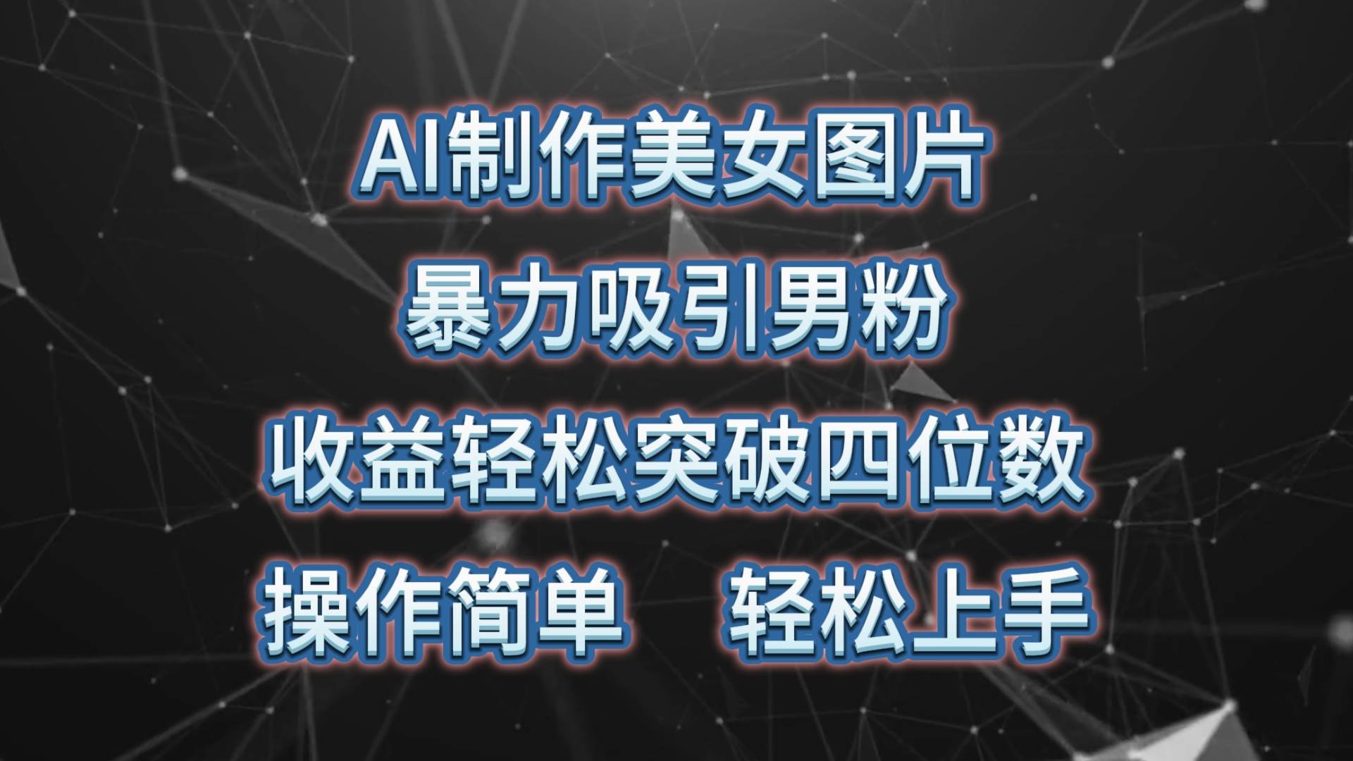 AI制作美女图片，暴力吸引男粉，收益轻松突破四位数，操作简单 上手难度低-金九副业网