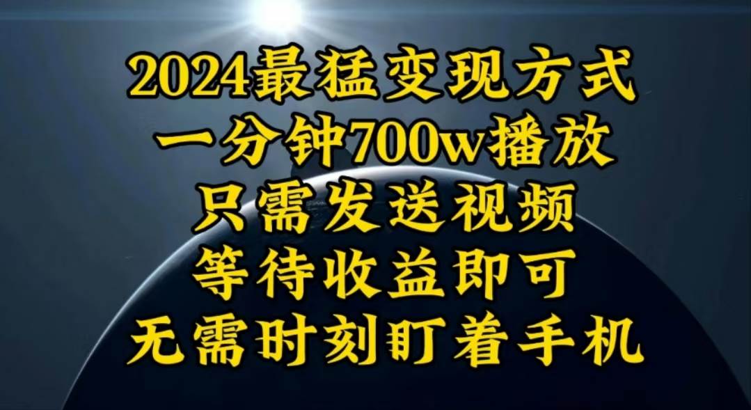 一分钟700W播放，暴力变现，轻松实现日入3000K月入10W-金九副业网