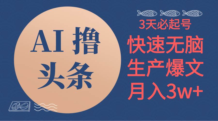 AI撸头条3天必起号，无脑操作3分钟1条，复制粘贴简单月入3W+-金九副业网