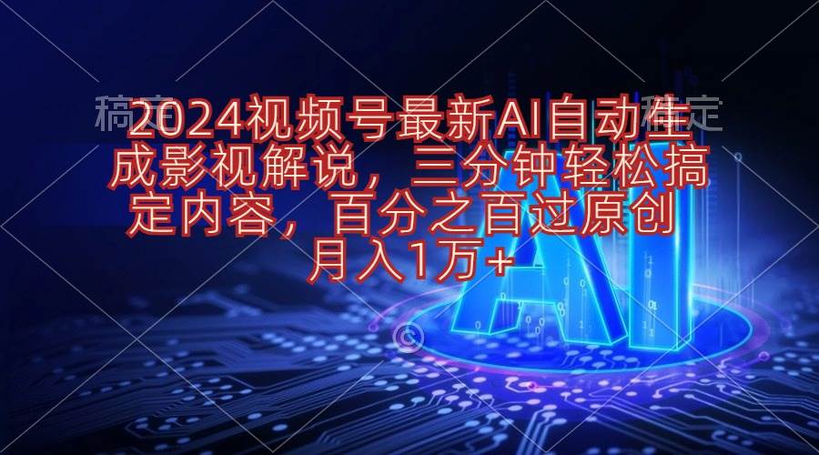 2024视频号最新AI自动生成影视解说，三分钟轻松搞定内容，百分之百过原…-金九副业网