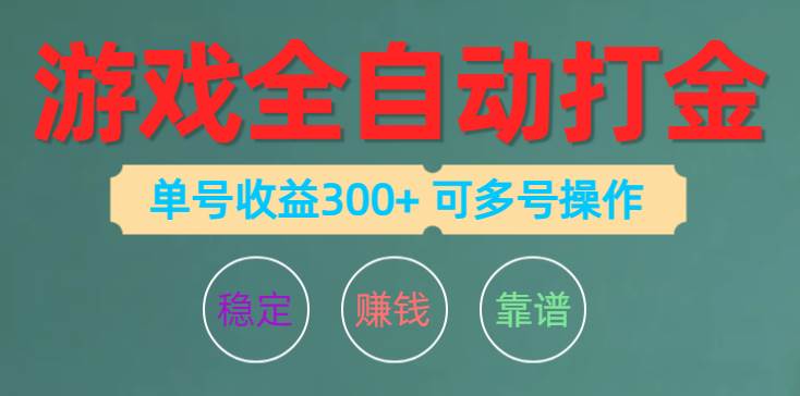 游戏全自动打金，单号收益200左右 可多号操作-金九副业网