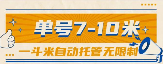 一斗米视频号托管，单号单天7-10米，号多无线挂-金九副业网