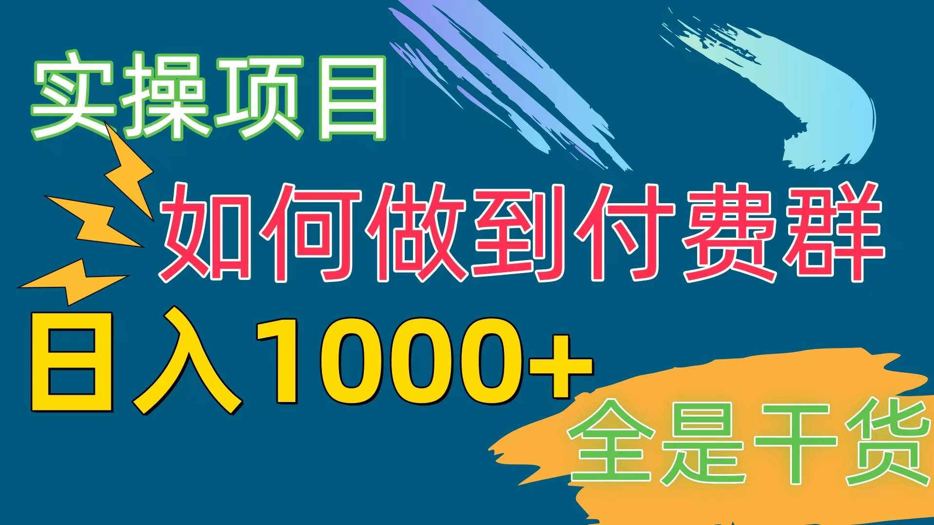 [实操项目]付费群赛道，日入1000+-金九副业网