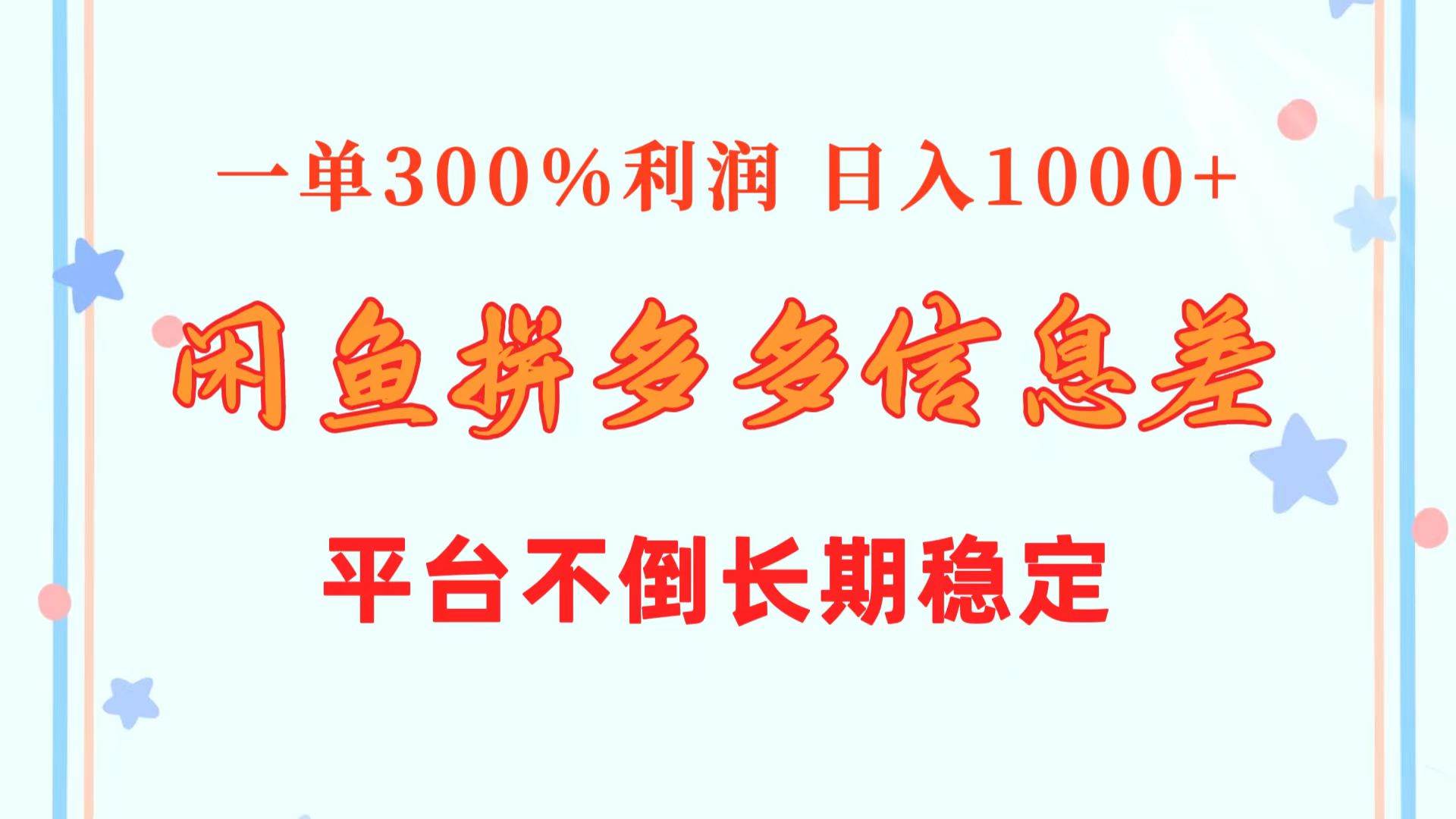 闲鱼配合拼多多信息差玩法  一单300%利润  日入1000+  平台不倒长期稳定-金九副业网