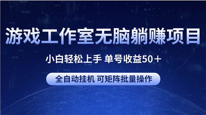 游戏工作室无脑躺赚项目 小白轻松上手 单号收益50＋ 可矩阵批量操作-金九副业网