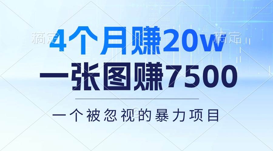 4个月赚20万！一张图赚7500！多种变现方式，一个被忽视的暴力项目-金九副业网