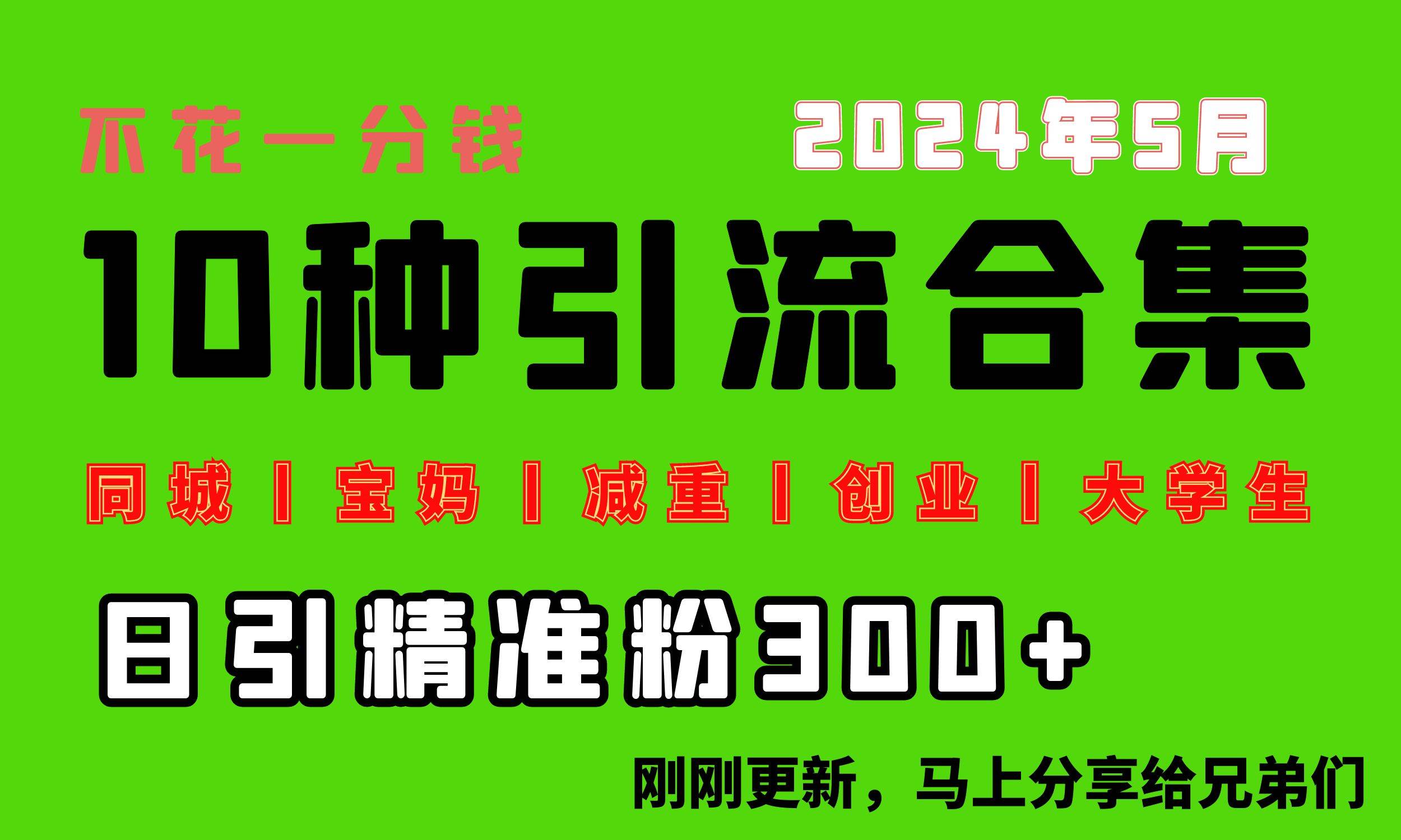 0投入，每天搞300+“同城、宝妈、减重、创业、大学生”等10大流量！-金九副业网