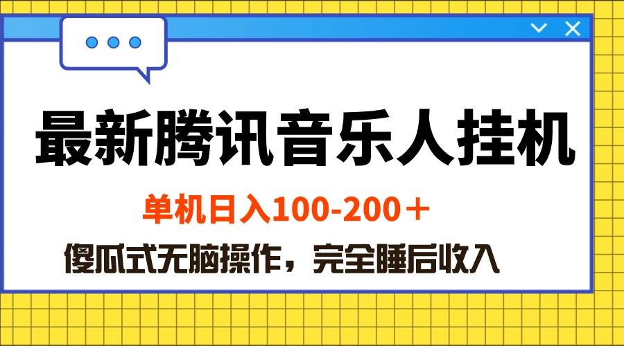 最新腾讯音乐人挂机项目，单机日入100-200 ，傻瓜式无脑操作-金九副业网