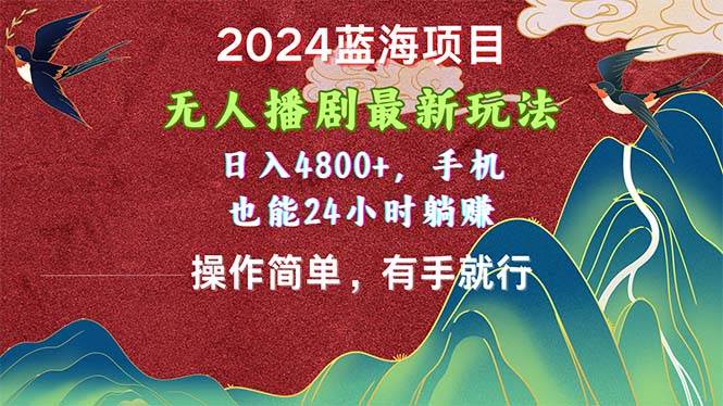 2024蓝海项目，无人播剧最新玩法，日入4800+，手机也能操作简单有手就行-金九副业网