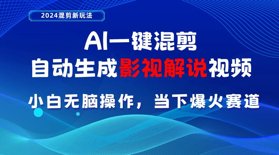 AI一键混剪，自动生成影视解说视频 小白无脑操作，当下各个平台的爆火赛道-金九副业网