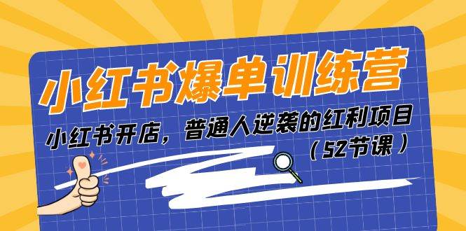 小红书爆单训练营，小红书开店，普通人逆袭的红利项目（52节课）-金九副业网