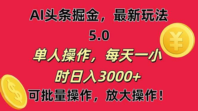 AI撸头条，当天起号第二天就能看见收益，小白也能直接操作，日入3000+-金九副业网