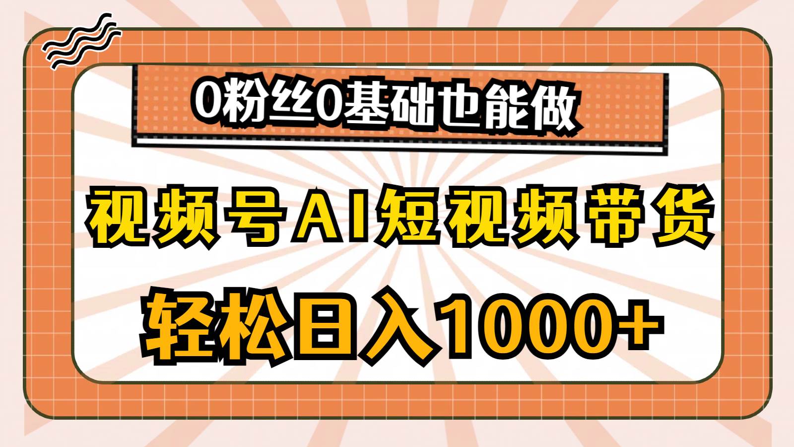 视频号AI短视频带货，轻松日入1000+，0粉丝0基础也能做-金九副业网