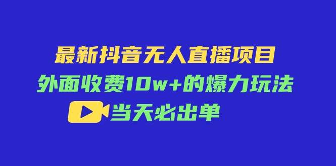 最新抖音无人直播项目，外面收费10w+的爆力玩法，当天必出单-金九副业网