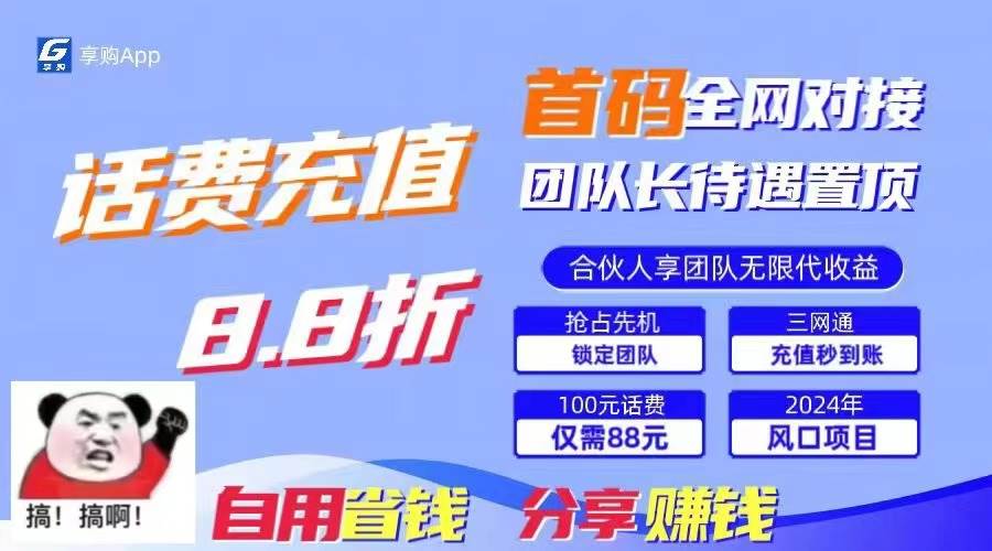 88折冲话费，立马到账，刚需市场人人需要，自用省钱分享轻松日入千元，…-金九副业网