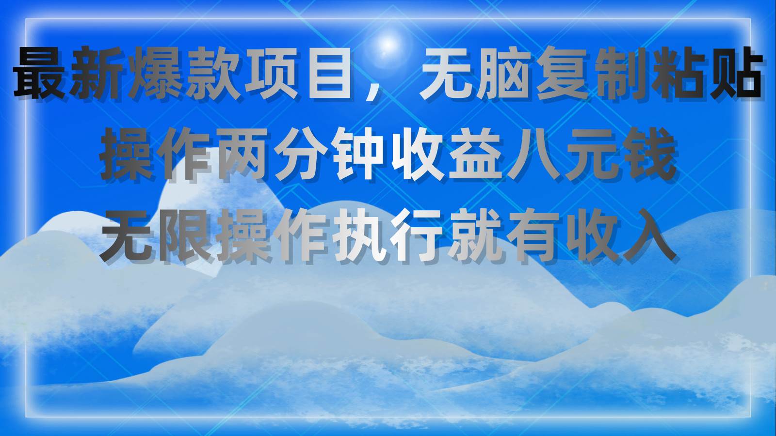 最新爆款项目，无脑复制粘贴，操作两分钟收益八元钱，无限操作执行就有…-金九副业网