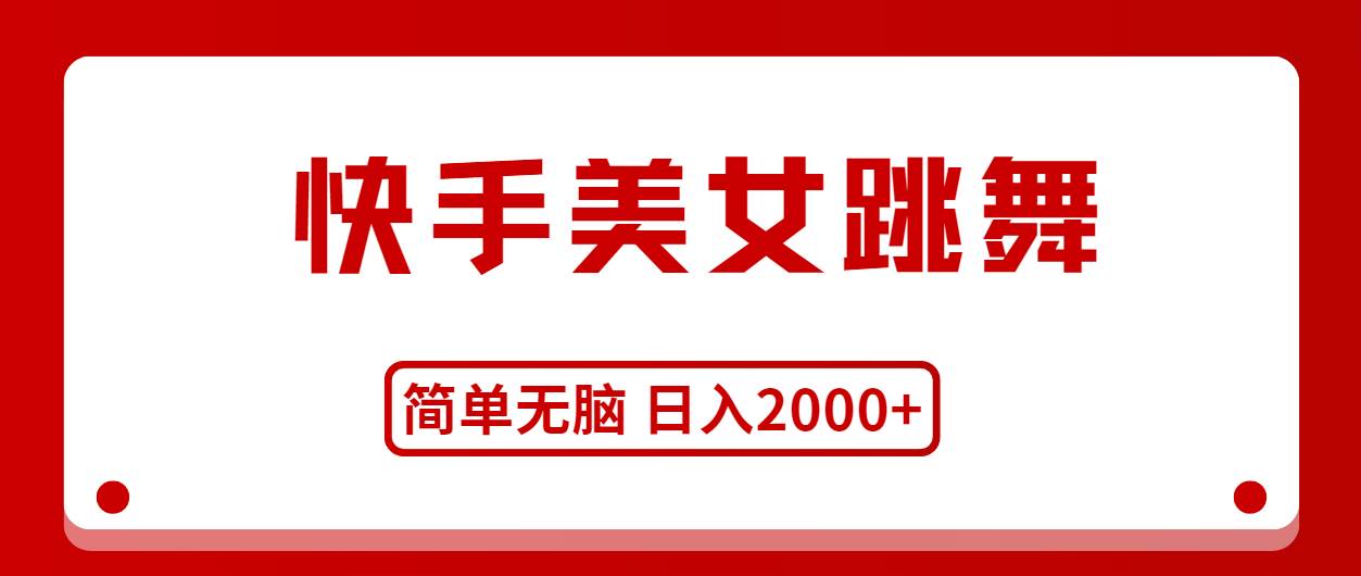 快手美女跳舞，简单无脑，轻轻松松日入2000+-金九副业网