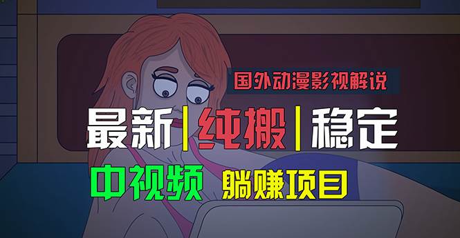 国外动漫影视解说，批量下载自动翻译，纯搬运稳定过原创，小白也能轻松…-金九副业网