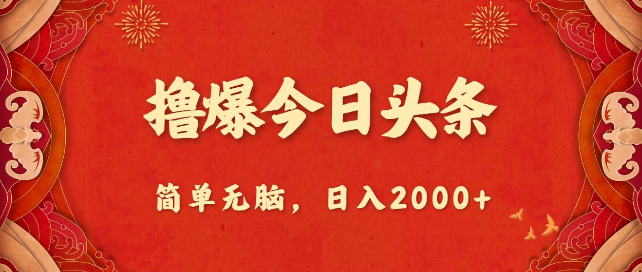 撸爆今日头条，简单无脑，日入2000+-金九副业网