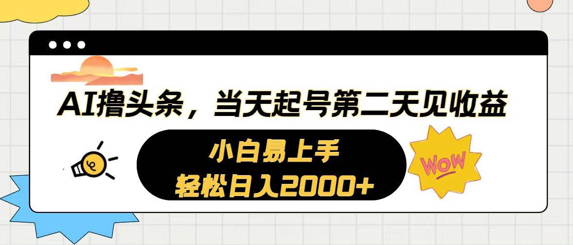 AI撸头条，当天起号，第二天见收益。轻松日入2000+-金九副业网