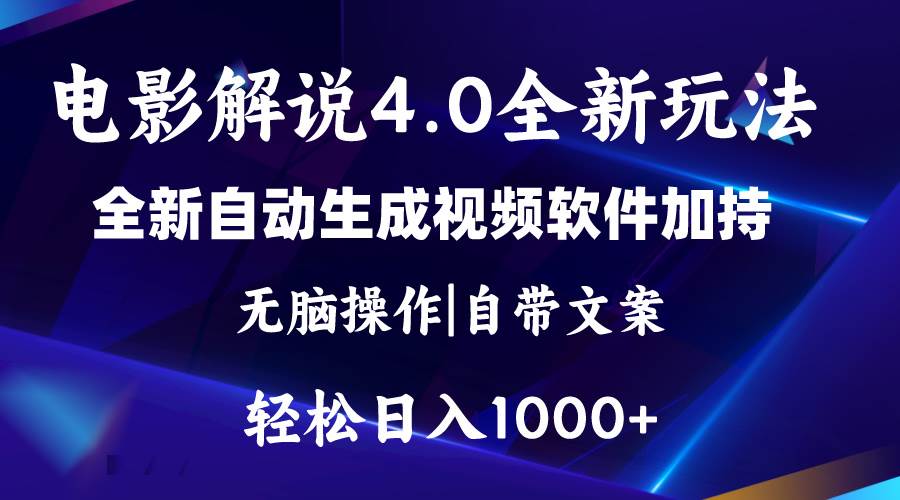 软件自动生成电影解说4.0新玩法，纯原创视频，一天几分钟，日入2000+-金九副业网