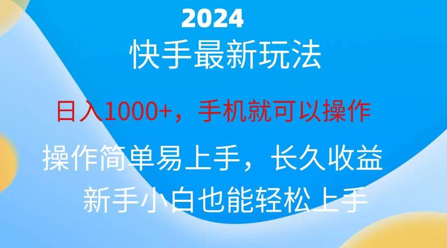 2024快手磁力巨星做任务，小白无脑自撸日入1000+、-金九副业网