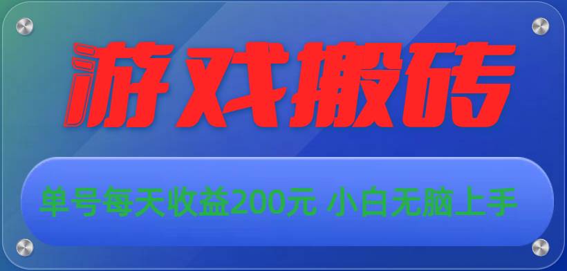 游戏全自动搬砖，单号每天收益200元 小白无脑上手-金九副业网