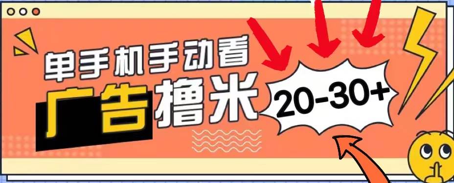 新平台看广告单机每天20-30＋，无任何门槛，安卓手机即可，小白也能上手-金九副业网