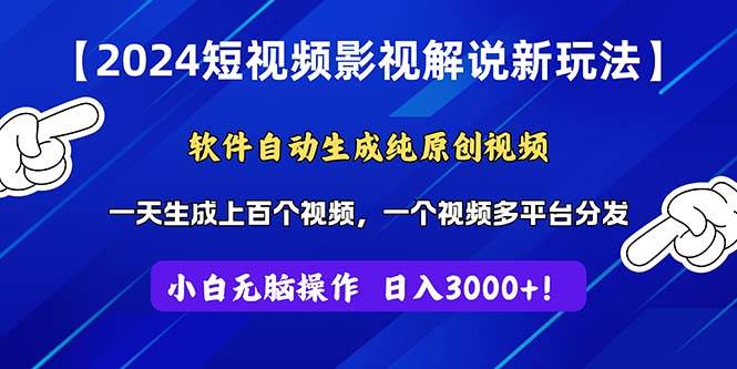 2024短视频影视解说新玩法！软件自动生成纯原创视频，操作简单易上手，…-金九副业网