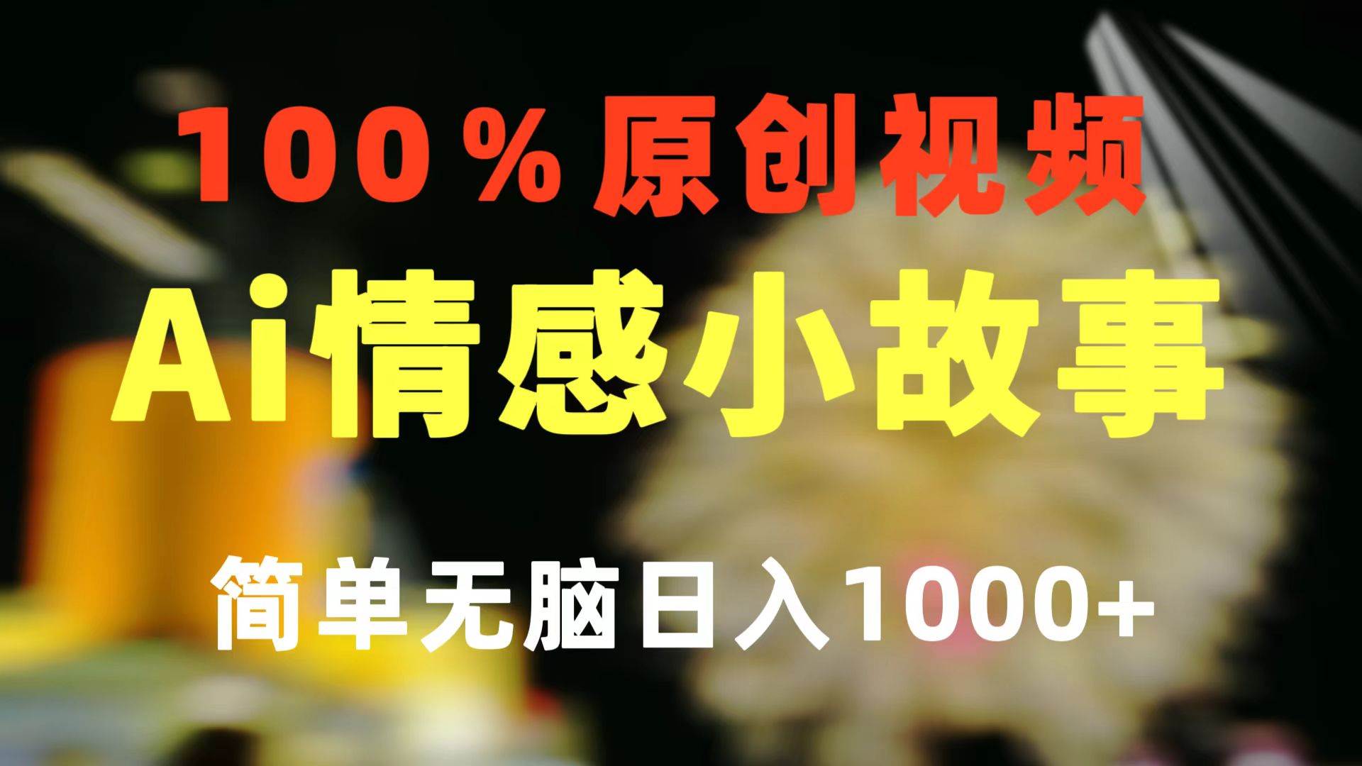 一键生成情感小众赛道 100%原创  制作简单 视频号超级赛道 日收益1000+-金九副业网