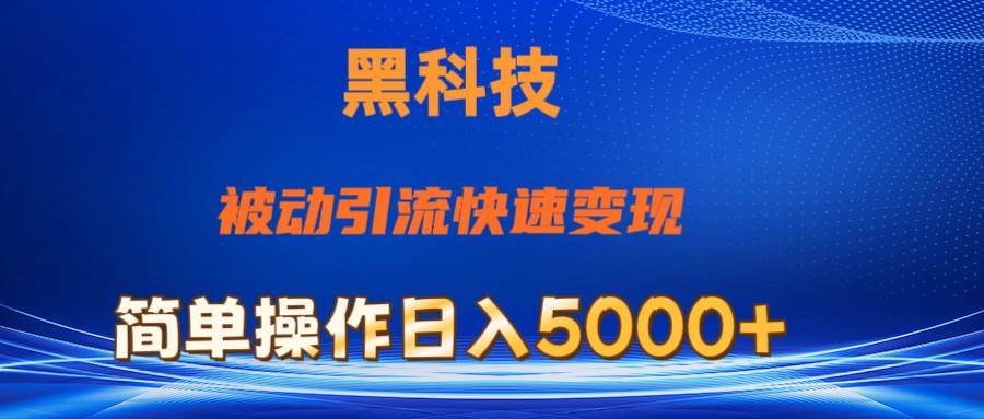 抖音黑科技，被动引流，快速变现，小白也能日入5000+最新玩法-金九副业网