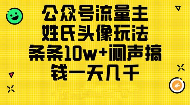 公众号流量主，姓氏头像玩法，条条10w+闷声搞钱一天几千，详细教程-金九副业网